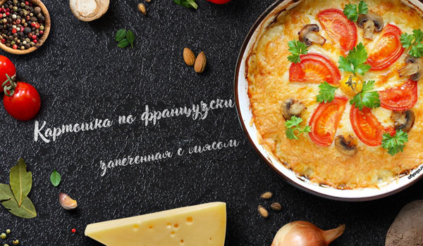 Блюда из картошки: 20 простых рецептов на каждый день | Дачная кухня (sapsanmsk.ru)