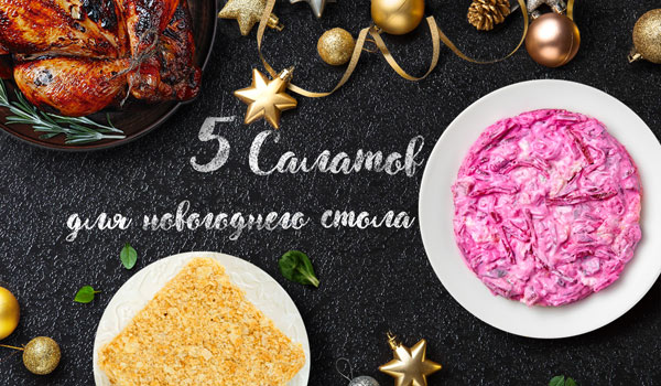 5 праздничных салатов