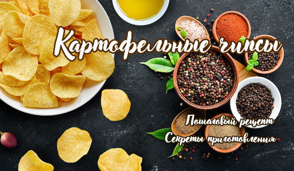 Домашние сырные чипсы - без картошки