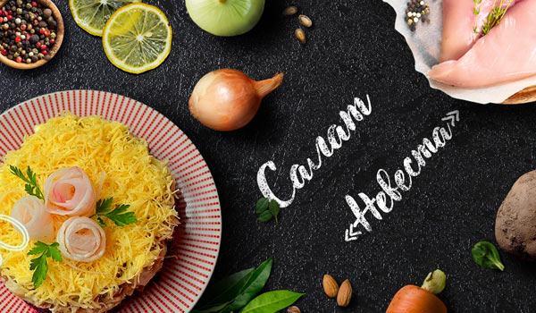 Салат Невеста — 7 классических рецептов салата с курицей
