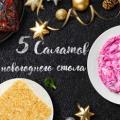 5 салатов для праздничного стола