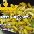 Картошка с тушенкой рецепт